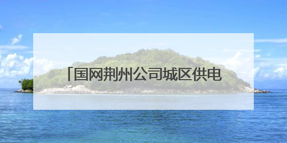 国网荆州公司城区供电中心开展消防应急演练，提升应急处置能力