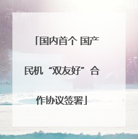 国内首个 国产民机“双友好”合作协议签署