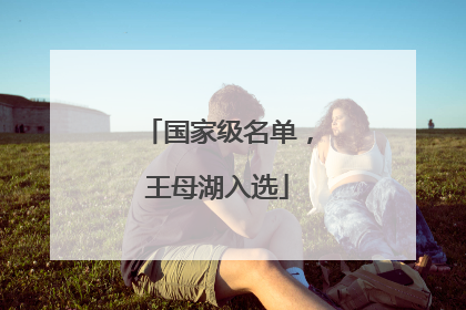 国家级名单，王母湖入选