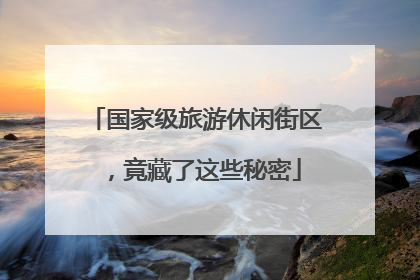 国家级旅游休闲街区，竟藏了这些秘密