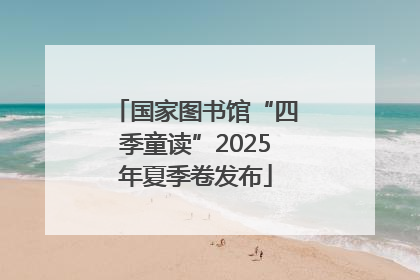 国家图书馆“四季童读”2025年夏季卷发布
