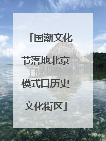 国潮文化节落地北京模式口历史文化街区