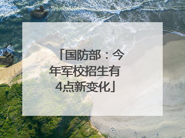 国防部：今年军校招生有4点新变化