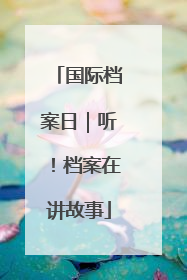 国际档案日｜听！档案在讲故事