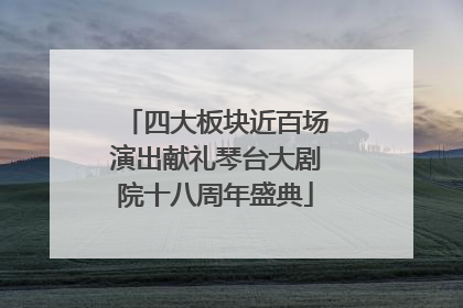 四大板块近百场演出献礼琴台大剧院十八周年盛典