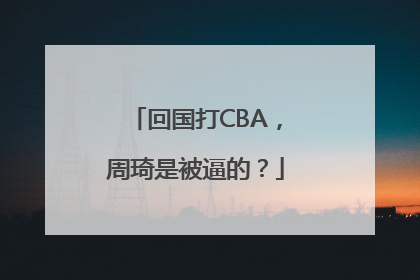 回国打CBA，周琦是被逼的？