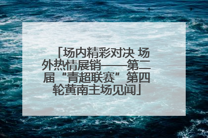 场内精彩对决 场外热情展销——第二届“青超联赛”第四轮黄南主场见闻