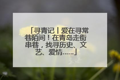 寻青记丨爱在寻常巷陌间！在青岛走街串巷，找寻历史、文艺、爱情……