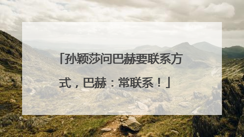 孙颖莎问巴赫要联系方式，巴赫：常联系！