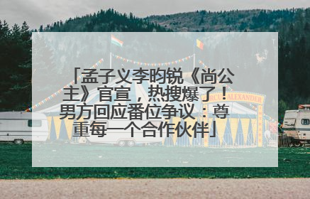 孟子义李昀锐《尚公主》官宣，热搜爆了！男方回应番位争议：尊重每一个合作伙伴