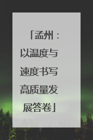孟州：以温度与速度书写高质量发展答卷