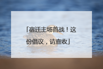 宿迁主场首战！这份倡议，请查收