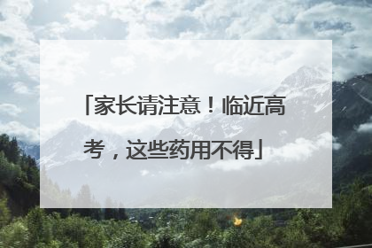 家长请注意！临近高考，这些药用不得