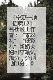 宁夏一地招聘121名社区工作者：“零彩礼”“低彩礼”新婚夫妇可享笔试加分，分别加1分、0.5分