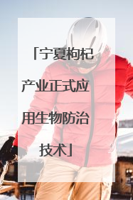 宁夏枸杞产业正式应用生物防治技术