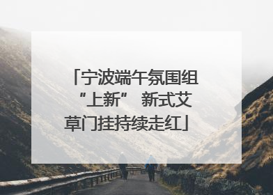 宁波端午氛围组“上新” 新式艾草门挂持续走红