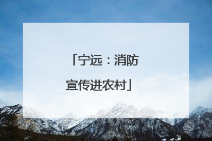 宁远：消防宣传进农村