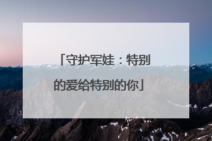 守护军娃：特别的爱给特别的你