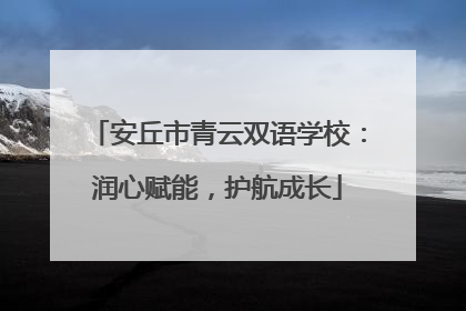 安丘市青云双语学校：润心赋能，护航成长