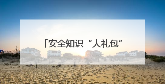 安全知识“大礼包”来啦！2025年湖北省暨武汉市安全宣传咨询日活动在汉举行