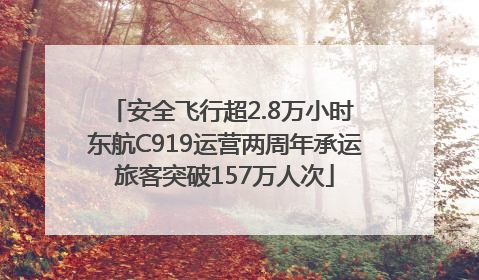安全飞行超2.8万小时 东航C919运营两周年承运旅客突破157万人次