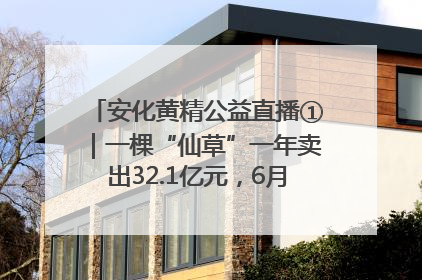 安化黄精公益直播①｜一棵“仙草”一年卖出32.1亿元，6月26日10:00新湖南直播揭秘安化黄精变黄金的“密码”