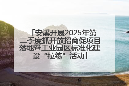 安溪开展2025年第二季度抓开放招商促项目落地暨工业园区标准化建设“拉练”活动
