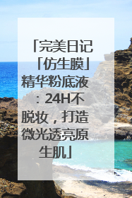 完美日记「仿生膜」精华粉底液：24H不脱妆，打造微光透亮原生肌