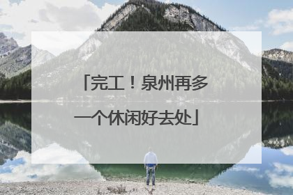 完工！泉州再多一个休闲好去处