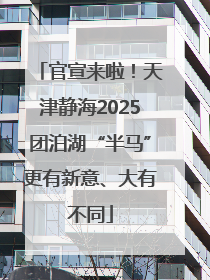 官宣来啦！天津静海2025团泊湖“半马”更有新意、大有不同