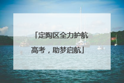 定陶区全力护航高考，助梦启航