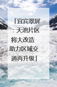 宜宾翠屏：天池片区将大改造 助力区域交通再升级