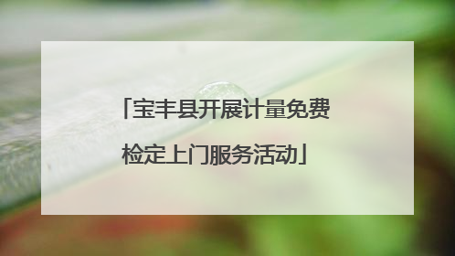 宝丰县开展计量免费检定上门服务活动