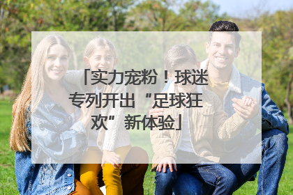 实力宠粉！球迷专列开出“足球狂欢”新体验