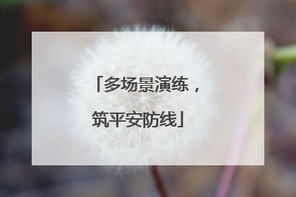 多场景演练，筑平安防线