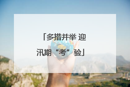 多措并举 迎汛期“考”验