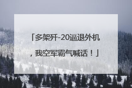 多架歼-20逼退外机，我空军霸气喊话！