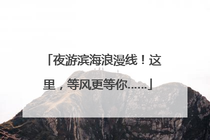 夜游滨海浪漫线！这里，等风更等你……