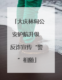 大庆林甸公安护航升级 反诈宣传“警”相随