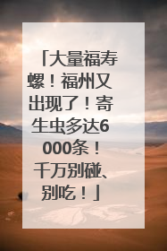 大量福寿螺！福州又出现了！寄生虫多达6000条！千万别碰、别吃！