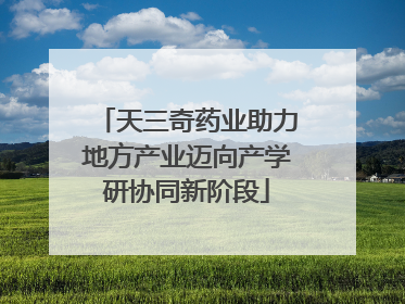 天三奇药业助力地方产业迈向产学研协同新阶段