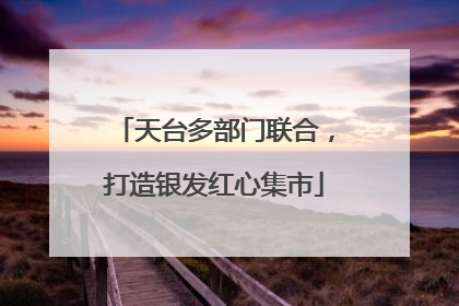 天台多部门联合，打造银发红心集市