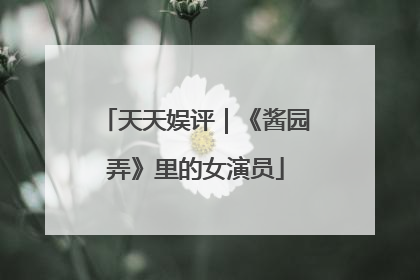 天天娱评｜《酱园弄》里的女演员