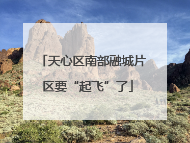 天心区南部融城片区要“起飞”了
