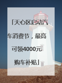 天心区启动汽车消费节，最高可领4000元购车补贴