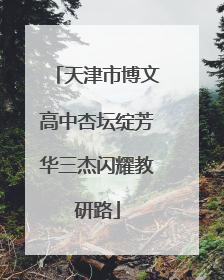 天津市博文高中杏坛绽芳华三杰闪耀教研路