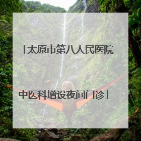 太原市第八人民医院中医科增设夜间门诊
