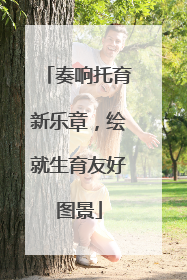奏响托育新乐章，绘就生育友好图景
