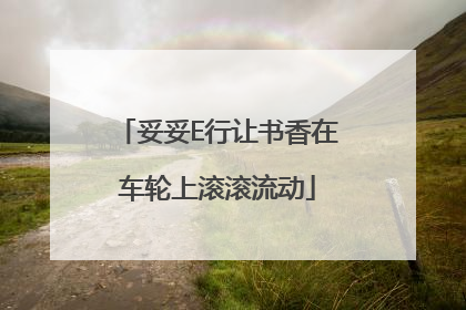 妥妥E行让书香在车轮上滚滚流动