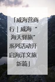 威海营商行｜威海“海天驿旅”系列活动开启海洋文旅新篇